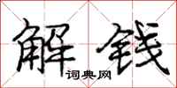 龐中華解錢行書怎么寫