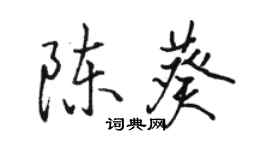 駱恆光陳葵行書個性簽名怎么寫