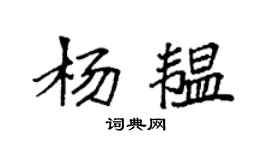 袁強楊韞楷書個性簽名怎么寫