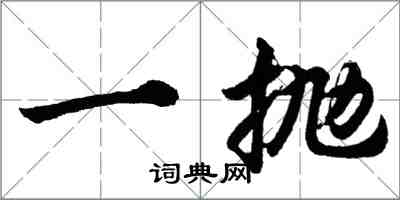 胡問遂一拋行書怎么寫