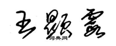 朱錫榮王顯霞草書個性簽名怎么寫