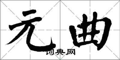 翁闓運元曲楷書怎么寫