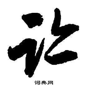 啟功千字文中跡的寫法