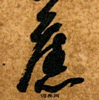 智永真草千字文中舊的寫法