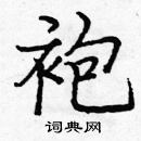 龐中華寫的硬筆楷書袍