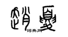 曾慶福趙夏篆書個性簽名怎么寫