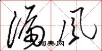駱恆光漏風草書怎么寫