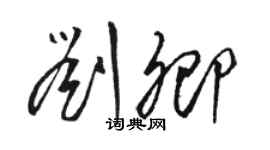 駱恆光劉卿草書個性簽名怎么寫