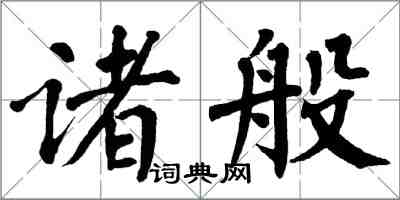 翁闓運諸般楷書怎么寫