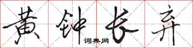 駱恆光黃鐘長棄行書怎么寫