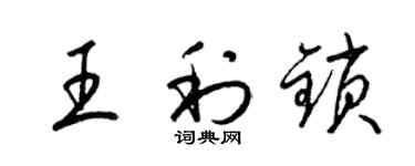 梁錦英王利鎖草書個性簽名怎么寫