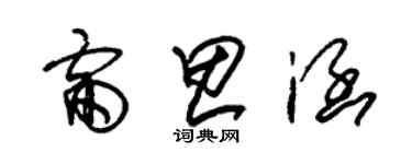 朱錫榮雷思涵草書個性簽名怎么寫