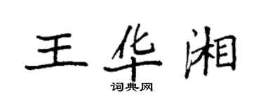 袁強王華湘楷書個性簽名怎么寫