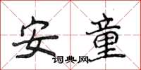 侯登峰安童楷書怎么寫