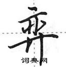 田英章寫的硬筆行書弈