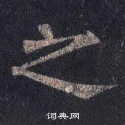 裴休圭峰禪師碑中之的寫法