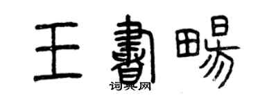 曾慶福王書暢篆書個性簽名怎么寫