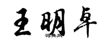胡問遂王明卓行書個性簽名怎么寫