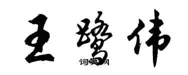 胡問遂王鷺偉行書個性簽名怎么寫