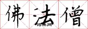 周炳元佛法僧楷書怎么寫