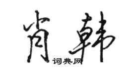 駱恆光肖韓行書個性簽名怎么寫