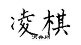 何伯昌凌棋楷書個性簽名怎么寫