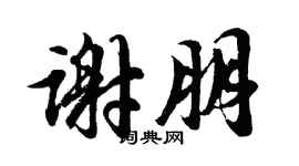 胡問遂謝朋行書個性簽名怎么寫