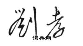 駱恆光劉孝草書個性簽名怎么寫