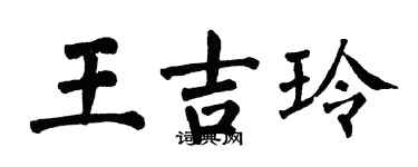 翁闓運王吉玲楷書個性簽名怎么寫