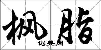 胡問遂楓脂行書怎么寫