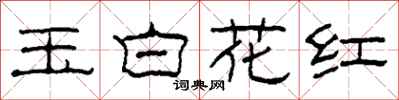 柯春海玉白花紅隸書怎么寫
