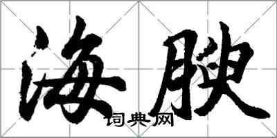 胡問遂海腴行書怎么寫