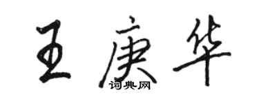 駱恆光王庚華行書個性簽名怎么寫