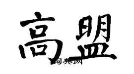 翁闓運高盟楷書個性簽名怎么寫
