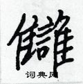 槨草書怎么寫好看_槨硬筆草書書法_槨鋼筆草書字帖