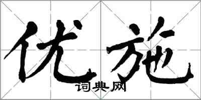 翁闓運優施楷書怎么寫