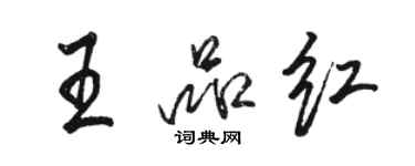 駱恆光王品紅行書個性簽名怎么寫