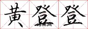 丁謙黃登登楷書怎么寫