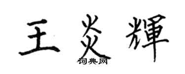 何伯昌王炎輝楷書個性簽名怎么寫