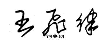 朱錫榮王飛律草書個性簽名怎么寫
