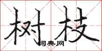 駱恆光樹枝楷書怎么寫