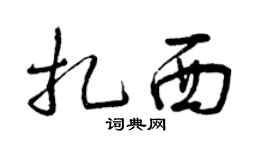 曾慶福扎西草書個性簽名怎么寫