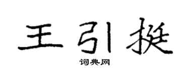 袁強王引挺楷書個性簽名怎么寫