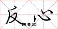 荊霄鵬反心行書怎么寫