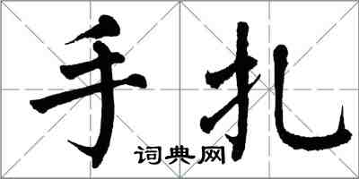 翁闓運手扎楷書怎么寫