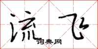 段相林流飛行書怎么寫