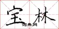 侯登峰寶林楷書怎么寫