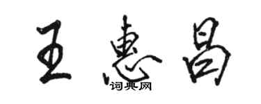 駱恆光王惠昌行書個性簽名怎么寫