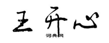 曾慶福王開心行書個性簽名怎么寫