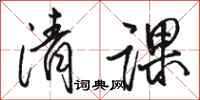 駱恆光清課行書怎么寫